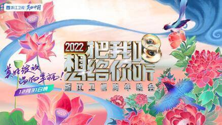 2022浙江卫视跨年晚会宣传片发布(用歌声唱响时代记忆)