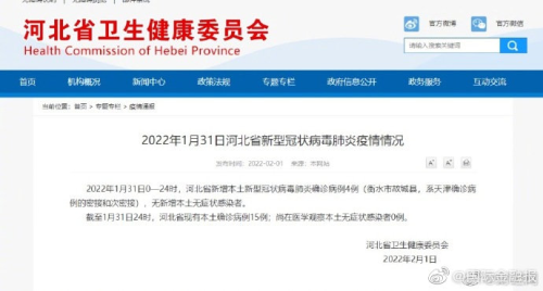 2022-2-1河北故城新增4例本土确诊(系天津确诊病例密接者，目前有15例确诊)