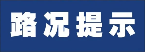 出行提醒！因疫情防控，延安辖区有这些高速公路收费站封闭