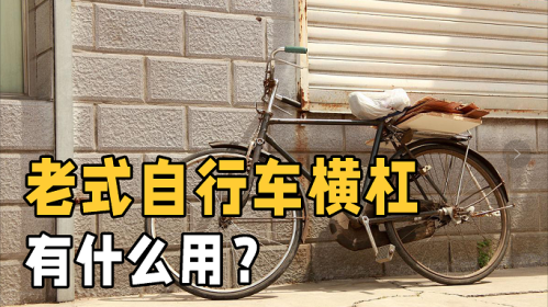 老自行车的横杠有什么用？(为什么现在的自行车没有横杠了？)