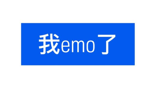 emo了梗是什么意思？(我emo了梗的出处和含义)