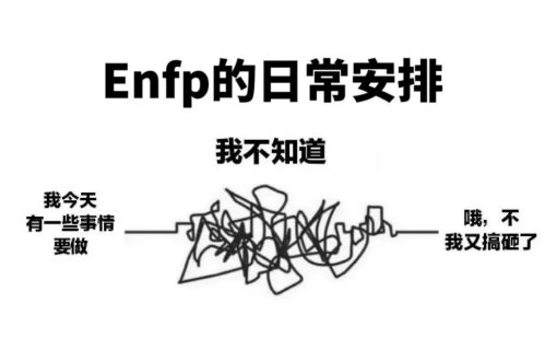 “enfp”梗是什么意思(enfp官方网站梗的含义和出处)