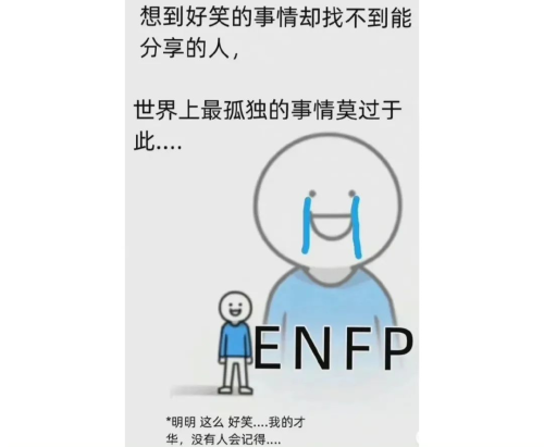 “enfp”梗是什么意思(enfp官方网站梗的含义和出处)