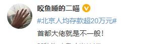 北京人均存款超20万元，杭州人均存款近13万元上热搜！网友：我拖后腿了……