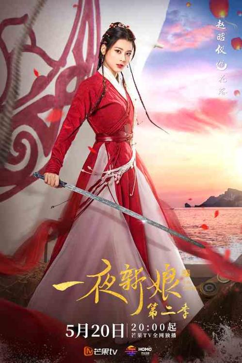 花花大侠重返江湖，赵昭仪《一夜新娘2》今日上线。