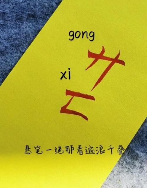 廾匸(gong xi)是什么意思(廾匸深层次解读)