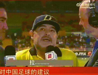 马拉多纳采访名场面，马拉多纳谈论中国足球时语塞是真的吗？