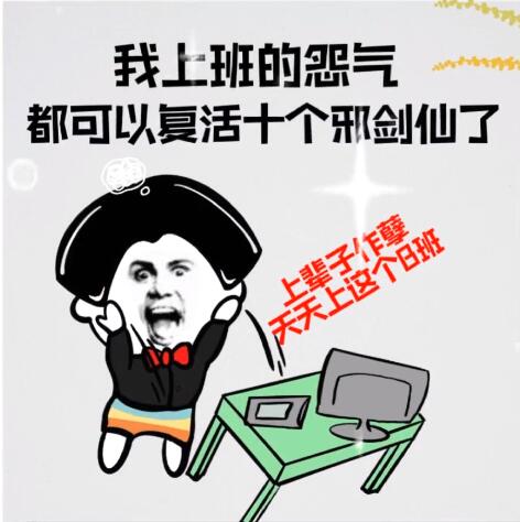 怨气可以养活十个邪剑仙梗是什么意思？