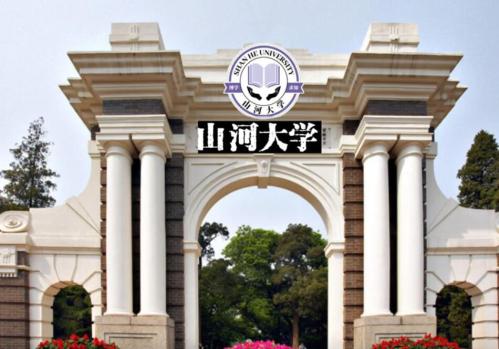 山河大学是哪个学校？山河大学是什么梗？