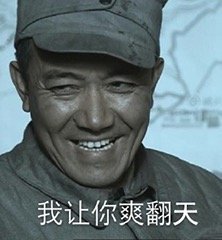 你他娘的真是个天才李云龙gif表情包(李云龙经典表情包大全)