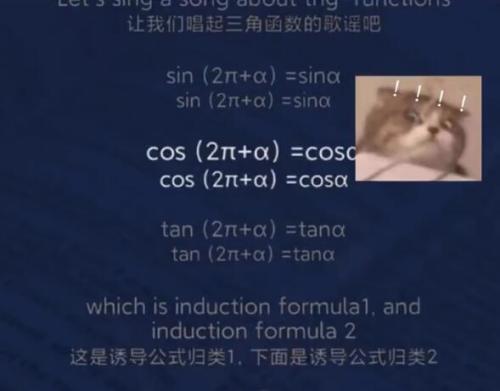 三角函数之歌中文版歌词，歌词翻译来了！