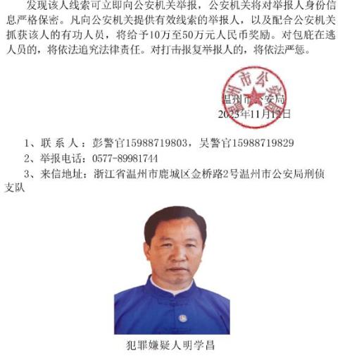 明学昌究竟是不是中国人？通缉令为什么是温州警方发布？