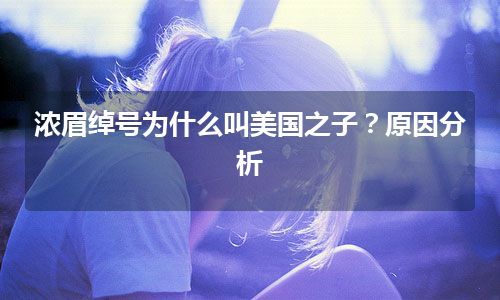 浓眉绰号为什么叫美国之子？原因分析