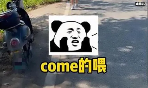 COME的喂梗是什么意思，COME的喂梗的由来！